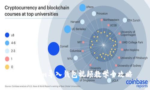 Tokenim导入钱包视频教学全攻略