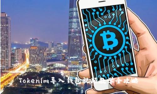 Tokenim导入钱包视频教学全攻略