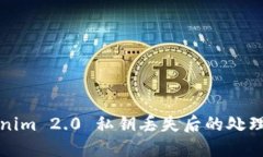 Tokenim 2.0 私钥丢失后的处理方法