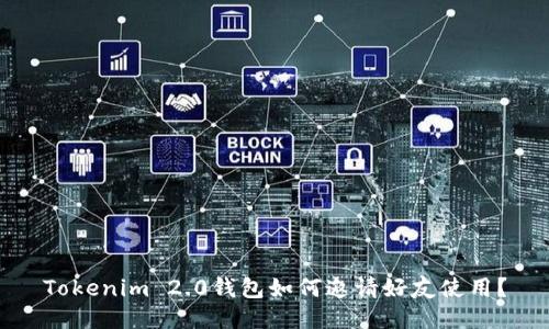 Tokenim 2.0钱包如何邀请好友使用？