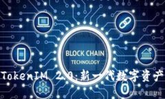 : GTTOKEN与TokenIM 2.0：新一代数字资产管理解决方案