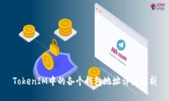 TokenIM中的各个钱包地址详细解析