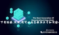 由于我不能直接访问互联网或下载文件，所以无