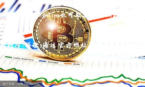 如何将数字货币提币到Tokenim平台：详细指南

提币, Tokenim, 数字货币, 加密货币交易, 提现流程/guanjianci

随着数字货币的普及与应用，越来越多的用户开始参与到各种加密货币的平台上。Tokenim作为一个新兴的数字货币交易平台，吸引了大量用户的关注。在这个平台上，用户可以进行数字货币的交易、兑换及管理，那么，如何将数字货币提币到Tokenim平台呢？本文将为您提供详细的操作指南，以及常见问题的解答。

一、理解提币的基本概念

提币，简单来说，就是将存储在数字货币钱包中的资产转移到另外一个地址。对于希望在Tokenim平台上进行数字货币交易的用户，了解提币的流程是非常重要的。提币的过程包含几个步骤：选择要提币的币种、填写提币地址、确认信息并提交。

二、如何提币到Tokenim平台

在开始提币之前，您需要确保您在Tokenim平台上拥有一个合法的账户。请按照以下步骤进行操作：

1. **登录Tokenim账户**：首先，让我们来登录您的Tokenim账户，在主页上找到个人钱包模块。

2. **获取钱包地址**：在Tokenim平台上找到您希望提币的数字货币的充值地址。通常，每种数字货币都有自己独特的钱包地址。请确保只使用该币种的地址进行提币。

3. **选择提币的币种及额度**：登录您当前的数字货币钱包，选择您希望提币的币种，并输入您想要提取的数量。

4. **填写提币地址及相关信息**：在提币页面中，填写刚刚获得的Tokenim钱包地址，核对无误后提交相关信息。

5. **确认并提交提币申请**：在提交提币申请之前，确保所有信息均正确无误，尤其是钱包地址。确认无误后，您需要根据平台要求进行身份验证，完成后将提币申请提交。

6. **等待提币处理**：提交申请后，通常需要等待一定的时间，具体时间取决于网络状况及平台的处理效率。您可以在Tokenim平台的记录中查看提币状态。

三、提币常见问题解答

在提币过程中，很多用户会有一些常见问题，以下是几个主要问题的解答：

问题一：提币到账需要多长时间？

提币到账的时间因多种因素而异，包括网络拥堵状况、所提币种的具体网络速度以及Tokenim平台的处理时间。一般来说，对于大多数常见的加密货币，如比特币或以太坊，在网络稳定的情况下，提币通常在30分钟到几个小时内完成。然而，某些情况下可能需要24小时以上，具体时间可在Tokenim的交易记录中查看。

问题二：如果提币地址填写错误怎么办？

提币地址的正确性至关重要，因为一旦您提交了提币申请，资金就会转移到所填写的地址。如果填写错误，该笔资金可能无法找回。为了避免这种情况，建议用户在提交之前仔细检查输入的每一个字母与数字。许多平台还提供了地址确认的方式，可以通过扫描二维码或复制粘贴来防止手动输入错误。如果您发现自己填写了错误的地址，应尽快联系Tokenim的客服，看看能否进行操作。但无论如何，用户在填写提币地址时务必要谨慎。

问题三：Tokenim平台支持哪些数字货币？

Tokenim平台作为一款加密货币交易所，支持多种数字货币的交易与提币。通常，用户可以在平台的官方页面查看支持的币种列表。常见支持的币种包括比特币（BTC）、以太坊（ETH）、瑞波币（XRP）等。此外，Tokenim也可能在不定期增加新的币种，以便满足用户的需求。了解平台支持哪些币种是用户使用该平台进行交易和提币的基础。

问题四：如何确保我的提币安全？

在数字货币的世界中，安全是一个永恒的话题。为了确保提币的安全，用户可以采取以下几个措施：首先，使用二次验证（2FA）来增加账户的安全性；其次，保持钱包地址的机密性，不要透露给不信任的人；再次，通过官方网站确认Tokenim的安全性以及及时更新密码以避免被盗。此外，用户还应该定期审查其账户的交易记录，及时发现可疑交易并立刻与平台联系。只有这样，才能有效保障您的数字资产安全。

总结来说，提币是一个需要谨慎和流程化的步骤，而Tokenim平台为用户提供了一个易于操作的提币流程。希望本指南能为您在Tokenim的使用过程中提供有价值的帮助和参考。 

在未来的数字货币交易中，用户应保持警惕，谨慎处理每一个步骤。希望每位用户都能安全、顺利地进行数字资产的交易与管理。