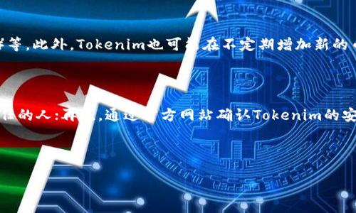 如何将数字货币提币到Tokenim平台：详细指南

提币, Tokenim, 数字货币, 加密货币交易, 提现流程/guanjianci

随着数字货币的普及与应用，越来越多的用户开始参与到各种加密货币的平台上。Tokenim作为一个新兴的数字货币交易平台，吸引了大量用户的关注。在这个平台上，用户可以进行数字货币的交易、兑换及管理，那么，如何将数字货币提币到Tokenim平台呢？本文将为您提供详细的操作指南，以及常见问题的解答。

一、理解提币的基本概念

提币，简单来说，就是将存储在数字货币钱包中的资产转移到另外一个地址。对于希望在Tokenim平台上进行数字货币交易的用户，了解提币的流程是非常重要的。提币的过程包含几个步骤：选择要提币的币种、填写提币地址、确认信息并提交。

二、如何提币到Tokenim平台

在开始提币之前，您需要确保您在Tokenim平台上拥有一个合法的账户。请按照以下步骤进行操作：

1. **登录Tokenim账户**：首先，让我们来登录您的Tokenim账户，在主页上找到个人钱包模块。

2. **获取钱包地址**：在Tokenim平台上找到您希望提币的数字货币的充值地址。通常，每种数字货币都有自己独特的钱包地址。请确保只使用该币种的地址进行提币。

3. **选择提币的币种及额度**：登录您当前的数字货币钱包，选择您希望提币的币种，并输入您想要提取的数量。

4. **填写提币地址及相关信息**：在提币页面中，填写刚刚获得的Tokenim钱包地址，核对无误后提交相关信息。

5. **确认并提交提币申请**：在提交提币申请之前，确保所有信息均正确无误，尤其是钱包地址。确认无误后，您需要根据平台要求进行身份验证，完成后将提币申请提交。

6. **等待提币处理**：提交申请后，通常需要等待一定的时间，具体时间取决于网络状况及平台的处理效率。您可以在Tokenim平台的记录中查看提币状态。

三、提币常见问题解答

在提币过程中，很多用户会有一些常见问题，以下是几个主要问题的解答：

问题一：提币到账需要多长时间？

提币到账的时间因多种因素而异，包括网络拥堵状况、所提币种的具体网络速度以及Tokenim平台的处理时间。一般来说，对于大多数常见的加密货币，如比特币或以太坊，在网络稳定的情况下，提币通常在30分钟到几个小时内完成。然而，某些情况下可能需要24小时以上，具体时间可在Tokenim的交易记录中查看。

问题二：如果提币地址填写错误怎么办？

提币地址的正确性至关重要，因为一旦您提交了提币申请，资金就会转移到所填写的地址。如果填写错误，该笔资金可能无法找回。为了避免这种情况，建议用户在提交之前仔细检查输入的每一个字母与数字。许多平台还提供了地址确认的方式，可以通过扫描二维码或复制粘贴来防止手动输入错误。如果您发现自己填写了错误的地址，应尽快联系Tokenim的客服，看看能否进行操作。但无论如何，用户在填写提币地址时务必要谨慎。

问题三：Tokenim平台支持哪些数字货币？

Tokenim平台作为一款加密货币交易所，支持多种数字货币的交易与提币。通常，用户可以在平台的官方页面查看支持的币种列表。常见支持的币种包括比特币（BTC）、以太坊（ETH）、瑞波币（XRP）等。此外，Tokenim也可能在不定期增加新的币种，以便满足用户的需求。了解平台支持哪些币种是用户使用该平台进行交易和提币的基础。

问题四：如何确保我的提币安全？

在数字货币的世界中，安全是一个永恒的话题。为了确保提币的安全，用户可以采取以下几个措施：首先，使用二次验证（2FA）来增加账户的安全性；其次，保持钱包地址的机密性，不要透露给不信任的人；再次，通过官方网站确认Tokenim的安全性以及及时更新密码以避免被盗。此外，用户还应该定期审查其账户的交易记录，及时发现可疑交易并立刻与平台联系。只有这样，才能有效保障您的数字资产安全。

总结来说，提币是一个需要谨慎和流程化的步骤，而Tokenim平台为用户提供了一个易于操作的提币流程。希望本指南能为您在Tokenim的使用过程中提供有价值的帮助和参考。 

在未来的数字货币交易中，用户应保持警惕，谨慎处理每一个步骤。希望每位用户都能安全、顺利地进行数字资产的交易与管理。