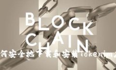 : 如何安全地下载和安装Tokenim应用？