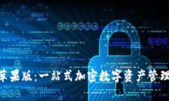 Tokenim苹果版：一站式加密数字资产管理平台解析