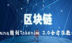 Luna转到Tokenim 2.0全方位教程