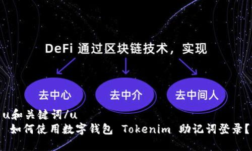 u和关键词/u  
 如何使用数字钱包 Tokenim 助记词登录？