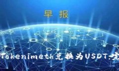 如何将Tokenimeth兑换为USDT：完整指南