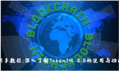 新手教程：深入了解TokenIM 2.0的使用与功能