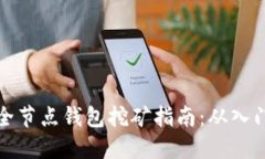 以太坊全节点钱包挖矿指南：从入门到精通