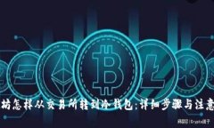 以太坊怎样从交易所转到冷钱包：详细步骤与注