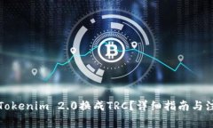 如何将Tokenim 2.0换成TRC？详细指南与注意事项