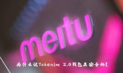 为什么说Tokenim 2.0钱包是安全的？