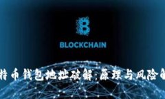 比特币钱包地址破解：原理与风险解析