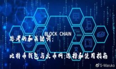 思考的和关键词：比特币