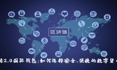 以太坊2.0国际钱包：如何选择安全、便捷的数字