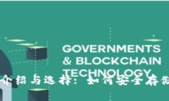 比特币钱包的介绍与选择: 如何安全存储您的数字