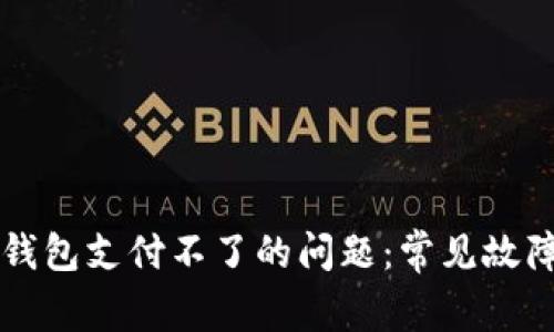 解决比特币钱包支付不了的问题：常见故障与解决办法