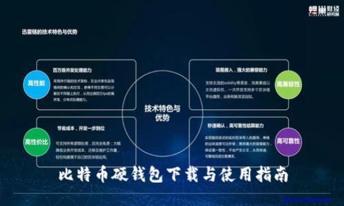 比特币硬钱包下载与使用指南