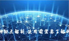 : TokenIM的缺点解析：使用前需要了解的风险与挑