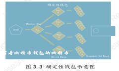 如何看比特币钱包的比特