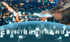 建议欧易USDT转移到TP钱包