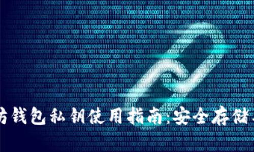 以太坊钱包私钥使用指南：安全存储与管理