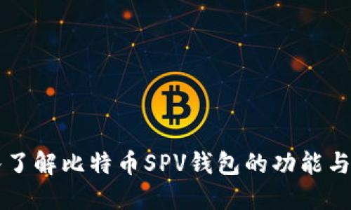 深入了解比特币SPV钱包的功能与应用