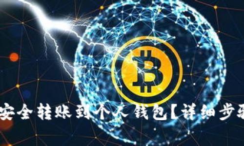 如何将USDT安全转账到个人钱包？详细步骤与注意事项