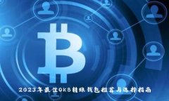 2023年最佳OKB转账钱包推荐