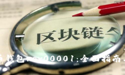 如何使用狗狗币钱包rev00001：全面指南与常见问题解答