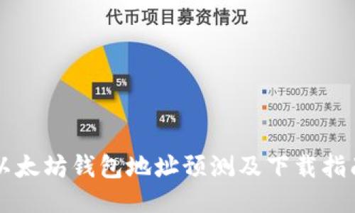 以太坊钱包地址预测及下载指南