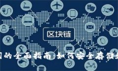 tokenim离线助记词的全面指南：如何安全存储和使