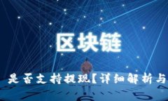 Tokenim 2.0 是否支持提现？详细解析与常见问题解