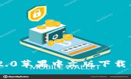 Tokenim 2.0苹果中文版下载与使用指南