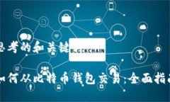 思考的和关键词如何从比特币钱包交易：全面指