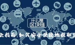 USDT钱包取款指南：如何安全便捷地提取您的USD