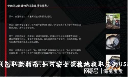 USDT钱包取款指南：如何安全便捷地提取您的USDT资产