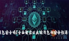 以太坊钱包安全吗？全面解读以太坊钱包的安全