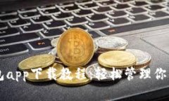 以太坊钱包app下载教程：轻松管理你的数字资产