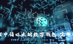 如何申请以太坊数字钱包：完整指南