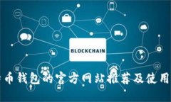 比特币钱包的官方网站推荐及使用指南