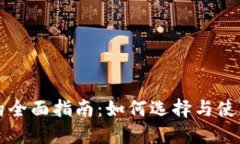 比特币钱包的全面指南：如何选择与使用比特币