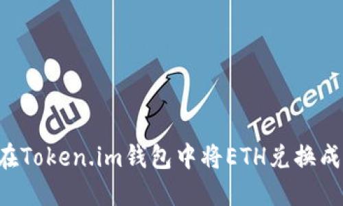 如何在Token.im钱包中将ETH兑换成USDT