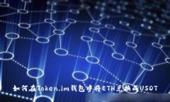 如何在Token.im钱包中将ETH兑换成USDT