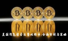 美国钱包能否出售比特币：全面分析与策略