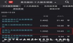 如何下载以太坊虚拟货币钱包：全面指南
