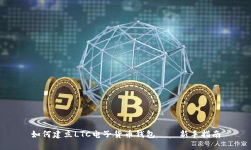 如何建立LTC电子货币钱包——新手指南